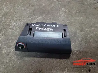 Пепелник (преден) за VW Touran 1T